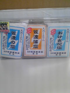 佐渡の塩3兄弟